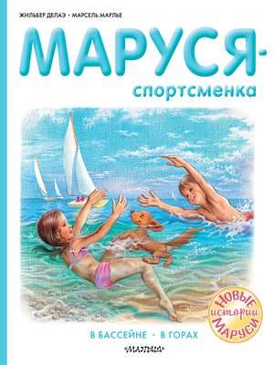 cover image of Маруся – спортсменка
